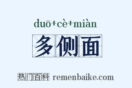 多侧面是什么意思的图片